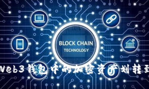 如何将Web3钱包中的加密资产划转到交易所