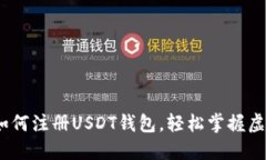 全面指南：如何注册USDT钱包，轻松掌握虚拟货币