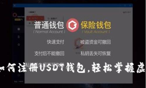 全面指南：如何注册USDT钱包，轻松掌握虚拟货币管理