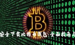 如何安全下载比特币钱包：全面指南与推荐