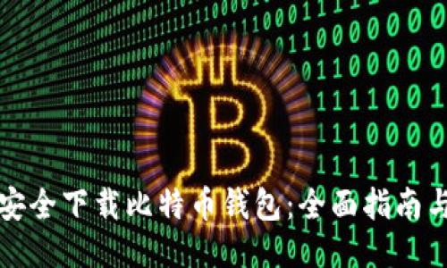 如何安全下载比特币钱包：全面指南与推荐