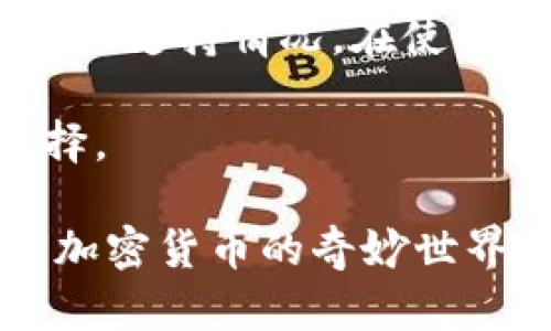 biao ti/biao ti如何申请自己的比特币钱包，轻松掌握加密货币管理/biao ti  
比特币钱包, 加密货币, 比特币如何申请/guanjianci  

随着比特币及其他加密货币的普及，越来越多的用户开始关注如何安全地存储和管理他们的数字资产。申请自己的比特币钱包是一个重要的步骤，也是每位加密货币投资者应该掌握的基本知识。本文将详细介绍如何申请自己的比特币钱包，并将阐述相关的概念、注意事项及常见问题。  

什么是比特币钱包？  
比特币钱包是一个用来存储和管理比特币及其他加密货币的工具。比特币的钱包并不是实体形式的物理钱包，而是一种数字钱包。用户通过钱包来接收、存储和发送比特币。比特币钱包有多种形式，包括软件钱包、硬件钱包、在线钱包和纸质钱包等。  

1. **软件钱包**：这类钱包通常以应用程序的形式存在，可以在电脑或手机上下载安装。软件钱包的安全性较高，使用便捷，但需要做好安全防护，如设置强密码、启用双因素认证等。  

2. **硬件钱包**：这是一种专门的物理设备，用于存储用户的私钥。硬件钱包的安全性极高，因为它不会连接到互联网，使得黑客更难以入侵。然而，用户在使用时需要妥善保管设备，防止遗失。  

3. **在线钱包**：通过网络服务来管理比特币。这类钱包的操作便捷，但相对来说安全性较低，用户需谨慎选择信誉好的在线钱包服务商。  

4. **纸质钱包**：将比特币的私钥和公钥打印在纸上的一种存储方式，安全性较高且不易被黑客攻击，但纸质钱包十分脆弱，容易损坏或丢失。  

如何申请自己的比特币钱包？  
申请自己的比特币钱包非常简单，以下是详细的步骤：  

1. **选择钱包类型**：首先，用户需要根据自己的需求选择适合的比特币钱包类型。如果用户需要频繁进行交易，可以选择软件钱包；如果希望最大化资产的安全性，则硬件钱包是最佳选择。  

2. **下载或购买钱包**：如果选择软件钱包，用户可以在官方网站或应用商店中下载相关的钱包应用。对于硬件钱包，则需要在官方商店或授权渠道进行购买，以避免假冒产品。  

3. **注册或创建钱包账户**：下载完成后，按照提示进行账户注册或创建。如果是软件钱包，用户需要设置强密码，并备份助记词；如果是硬件钱包，则在首次使用时需按照说明生成恢复种子，务必妥善保管。  

4. **添加比特币**：通过交易所购买比特币或接收其他用户转账，将比特币存入自己的钱包中。在资金转移过程中记得核对地址以避免错误。  

5. **安全管理**：定期更新钱包软件至最新版本，启用双因素认证，并设置强密码，确保钱包的安全性。同时备份助记词或私钥，避免因意外丢失造成资产损失。  

使用比特币钱包的注意事项  
在使用比特币钱包时，用户应该注意以下几点：  

1. **定期备份**：无论选择什么类型的钱包，备份都是非常重要的。对软件钱包而言，用户应该定期备份助记词；对于硬件钱包，用户需妥善保存恢复种子，这样一旦设备丢失，仍能找回资产。  

2. **使用强密码**：确保使用复杂且唯一的密码，避免使用容易被猜到的密码，如生日或常用词汇。最好启用双因素认证，提高账户安全。  

3. **警惕网络钓鱼**：许多攻击者利用伪装的网站或邮件来进行网络钓鱼，用户务必仔细核对每次访问的网站地址，确保是官方渠道。  

4. **选择可靠的平台**：在选择比特币钱包和交易所时，务必选择信誉良好且经用户验证的平台，避免因安全漏洞导致资金损失。  

5. **了解手续费**：在进行交易时，不同钱包和平台可能会收取不同的交易手续费。在向其他地址转移资金之前，了解相关的费用是非常重要的。  

常见问题解答  
在申请和使用比特币钱包的过程中，用户可能会遇到一些问题。以下是五个常见问题的详细介绍：  

问题一：比特币钱包安全吗？  
比特币钱包的安全性与多种因素有关，包括钱包类型、用户的安全使用习惯，以及网络环境等。一般来说，硬件钱包被认为是最安全的选择，因为它们存储私钥的方式与互联网隔离，大大降低了被黑客攻击的风险。  

然而，软件钱包和在线钱包由于连接互联网，容易受到黑客攻击。因此，用户在选择钱包时要充分权衡安全性与便捷性。在使用过程中，应始终采取加强安全的措施，如设置复杂密码、不随意连接公共Wi-Fi、定期更新软件等。  

此外，用户还应定期备份钱包信息，并妥善保存助记词和私钥。任何时候，如果有人要求您提供私钥或助记词，都要保持警惕，确保只向可信的平台进行交易。  

问题二：如何备份我的比特币钱包？  
备份比特币钱包是确保资产安全的重要步骤。对于软件钱包，备份的方法通常是在设置账户时系统会提示用户生成一个助记词，此助记词需要在安全的地方记录下来。一旦发生丢失或损坏，用户可以使用这些助记词恢复钱包。  

对于硬件钱包，用户在初始设置时会被要求生成一个恢复种子，也叫助记词。用户务必妥善保存这一信息，建议在多处记录并保存在安全的地方，以免遗失。同时，用户需要确保这一信息不在电子设备中保存，防止黑客攻击。  

一旦用户需要恢复钱包，只需根据提示输入助记词即可完成操作。确保在操作恢复钱包的环境中没有陌生人存在，以防资金被盗。  

问题三：比特币钱包支持不同币种吗？  
许多比特币钱包不仅支持比特币，也支持其他加密货币。通常情况下，用户可以选择多币种钱包来集中管理他们的数字资产。不过，不同类型的钱包对于支持的币种数量和种类可能有所不同。  

在选择多币种钱包时，用户需要确认所支持的币种是否满足自己的需求。例如，一些钱包可能支持常见的数字货币如以太坊、瑞波币等，而其他钱包可能仅限于托管比特币。一定要在下载或购买前查看钱包的官方网站或说明文档，确保它对所需币种的支持。  

需注意的是，虽然多币种钱包提供便捷的管理方案，但由于支持多种资产，其安全性通常不如专注于单一币种的硬件钱包。因此，用户要根据对安全性的需求谨慎选择。  

问题四：如果丢失私钥或助记词怎么办？  
丢失私钥或助记词的后果可能是非常严重的，因为没有这些信息，用户无法恢复或访问自己的比特币钱包。对于比特币等去中心化加密货币，一旦丢失，就没有任何第三方可以帮助用户找回资产。  

为了防止这个问题，用户在创建钱包时应妥善保管好助记词和私钥，可以考虑在多个安全的地点进行存储，同时避免存储在在线或易受攻击的设备上。例如，用户可以将助记词与纸质钱包结合使用，分别保存。在以后的日常使用中，也应定期检查这些信息的安全性。  

在无法挽回的情况下，用户需要接受资产可能被永久丢失的现实，进而考虑重新创建新钱包并进行资金的逐步积累。  

问题五：如何选择适合自己的比特币钱包？  
选择适合自己的比特币钱包涉及到多个方面的考虑。首先，用户需要明确自己的需求。若是频繁交易，可以选用软件钱包；若是长时间存储资产，则硬件钱包是较优选择。  

其次，用户需关注钱包的安全性能，选择知名度高、安全措施完备的服务商。还需要查看用户评价与使用体验，了解钱包的流行程度及社区支持情况。在使用过程中，耐心进行设置，确保启用所有安全设置，如双因素认证等。  

最后，用户需考虑钱包的易用性，选择界面友好、操作简单的产品。对于新手用户，推荐选择国内知名钱包，或参考身边人的经验进行选择。  

总之，申请和管理自己的比特币钱包虽然看似困难，但只要掌握正确的知识及使用方法，便能轻松应对。无论是作为投资手段还是探索加密货币的奇妙世界，一个安全可靠的钱包是成功之路的第一步。