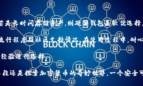 biao ti/biao ti如何申请自己的比特币钱包，轻松掌握加密货币管理/biao ti  
比特币钱包, 加密货币, 比特币如何申请/guanjianci  

随着比特币及其他加密货币的普及，越来越多的用户开始关注如何安全地存储和管理他们的数字资产。申请自己的比特币钱包是一个重要的步骤，也是每位加密货币投资者应该掌握的基本知识。本文将详细介绍如何申请自己的比特币钱包，并将阐述相关的概念、注意事项及常见问题。  

什么是比特币钱包？  
比特币钱包是一个用来存储和管理比特币及其他加密货币的工具。比特币的钱包并不是实体形式的物理钱包，而是一种数字钱包。用户通过钱包来接收、存储和发送比特币。比特币钱包有多种形式，包括软件钱包、硬件钱包、在线钱包和纸质钱包等。  

1. **软件钱包**：这类钱包通常以应用程序的形式存在，可以在电脑或手机上下载安装。软件钱包的安全性较高，使用便捷，但需要做好安全防护，如设置强密码、启用双因素认证等。  

2. **硬件钱包**：这是一种专门的物理设备，用于存储用户的私钥。硬件钱包的安全性极高，因为它不会连接到互联网，使得黑客更难以入侵。然而，用户在使用时需要妥善保管设备，防止遗失。  

3. **在线钱包**：通过网络服务来管理比特币。这类钱包的操作便捷，但相对来说安全性较低，用户需谨慎选择信誉好的在线钱包服务商。  

4. **纸质钱包**：将比特币的私钥和公钥打印在纸上的一种存储方式，安全性较高且不易被黑客攻击，但纸质钱包十分脆弱，容易损坏或丢失。  

如何申请自己的比特币钱包？  
申请自己的比特币钱包非常简单，以下是详细的步骤：  

1. **选择钱包类型**：首先，用户需要根据自己的需求选择适合的比特币钱包类型。如果用户需要频繁进行交易，可以选择软件钱包；如果希望最大化资产的安全性，则硬件钱包是最佳选择。  

2. **下载或购买钱包**：如果选择软件钱包，用户可以在官方网站或应用商店中下载相关的钱包应用。对于硬件钱包，则需要在官方商店或授权渠道进行购买，以避免假冒产品。  

3. **注册或创建钱包账户**：下载完成后，按照提示进行账户注册或创建。如果是软件钱包，用户需要设置强密码，并备份助记词；如果是硬件钱包，则在首次使用时需按照说明生成恢复种子，务必妥善保管。  

4. **添加比特币**：通过交易所购买比特币或接收其他用户转账，将比特币存入自己的钱包中。在资金转移过程中记得核对地址以避免错误。  

5. **安全管理**：定期更新钱包软件至最新版本，启用双因素认证，并设置强密码，确保钱包的安全性。同时备份助记词或私钥，避免因意外丢失造成资产损失。  

使用比特币钱包的注意事项  
在使用比特币钱包时，用户应该注意以下几点：  

1. **定期备份**：无论选择什么类型的钱包，备份都是非常重要的。对软件钱包而言，用户应该定期备份助记词；对于硬件钱包，用户需妥善保存恢复种子，这样一旦设备丢失，仍能找回资产。  

2. **使用强密码**：确保使用复杂且唯一的密码，避免使用容易被猜到的密码，如生日或常用词汇。最好启用双因素认证，提高账户安全。  

3. **警惕网络钓鱼**：许多攻击者利用伪装的网站或邮件来进行网络钓鱼，用户务必仔细核对每次访问的网站地址，确保是官方渠道。  

4. **选择可靠的平台**：在选择比特币钱包和交易所时，务必选择信誉良好且经用户验证的平台，避免因安全漏洞导致资金损失。  

5. **了解手续费**：在进行交易时，不同钱包和平台可能会收取不同的交易手续费。在向其他地址转移资金之前，了解相关的费用是非常重要的。  

常见问题解答  
在申请和使用比特币钱包的过程中，用户可能会遇到一些问题。以下是五个常见问题的详细介绍：  

问题一：比特币钱包安全吗？  
比特币钱包的安全性与多种因素有关，包括钱包类型、用户的安全使用习惯，以及网络环境等。一般来说，硬件钱包被认为是最安全的选择，因为它们存储私钥的方式与互联网隔离，大大降低了被黑客攻击的风险。  

然而，软件钱包和在线钱包由于连接互联网，容易受到黑客攻击。因此，用户在选择钱包时要充分权衡安全性与便捷性。在使用过程中，应始终采取加强安全的措施，如设置复杂密码、不随意连接公共Wi-Fi、定期更新软件等。  

此外，用户还应定期备份钱包信息，并妥善保存助记词和私钥。任何时候，如果有人要求您提供私钥或助记词，都要保持警惕，确保只向可信的平台进行交易。  

问题二：如何备份我的比特币钱包？  
备份比特币钱包是确保资产安全的重要步骤。对于软件钱包，备份的方法通常是在设置账户时系统会提示用户生成一个助记词，此助记词需要在安全的地方记录下来。一旦发生丢失或损坏，用户可以使用这些助记词恢复钱包。  

对于硬件钱包，用户在初始设置时会被要求生成一个恢复种子，也叫助记词。用户务必妥善保存这一信息，建议在多处记录并保存在安全的地方，以免遗失。同时，用户需要确保这一信息不在电子设备中保存，防止黑客攻击。  

一旦用户需要恢复钱包，只需根据提示输入助记词即可完成操作。确保在操作恢复钱包的环境中没有陌生人存在，以防资金被盗。  

问题三：比特币钱包支持不同币种吗？  
许多比特币钱包不仅支持比特币，也支持其他加密货币。通常情况下，用户可以选择多币种钱包来集中管理他们的数字资产。不过，不同类型的钱包对于支持的币种数量和种类可能有所不同。  

在选择多币种钱包时，用户需要确认所支持的币种是否满足自己的需求。例如，一些钱包可能支持常见的数字货币如以太坊、瑞波币等，而其他钱包可能仅限于托管比特币。一定要在下载或购买前查看钱包的官方网站或说明文档，确保它对所需币种的支持。  

需注意的是，虽然多币种钱包提供便捷的管理方案，但由于支持多种资产，其安全性通常不如专注于单一币种的硬件钱包。因此，用户要根据对安全性的需求谨慎选择。  

问题四：如果丢失私钥或助记词怎么办？  
丢失私钥或助记词的后果可能是非常严重的，因为没有这些信息，用户无法恢复或访问自己的比特币钱包。对于比特币等去中心化加密货币，一旦丢失，就没有任何第三方可以帮助用户找回资产。  

为了防止这个问题，用户在创建钱包时应妥善保管好助记词和私钥，可以考虑在多个安全的地点进行存储，同时避免存储在在线或易受攻击的设备上。例如，用户可以将助记词与纸质钱包结合使用，分别保存。在以后的日常使用中，也应定期检查这些信息的安全性。  

在无法挽回的情况下，用户需要接受资产可能被永久丢失的现实，进而考虑重新创建新钱包并进行资金的逐步积累。  

问题五：如何选择适合自己的比特币钱包？  
选择适合自己的比特币钱包涉及到多个方面的考虑。首先，用户需要明确自己的需求。若是频繁交易，可以选用软件钱包；若是长时间存储资产，则硬件钱包是较优选择。  

其次，用户需关注钱包的安全性能，选择知名度高、安全措施完备的服务商。还需要查看用户评价与使用体验，了解钱包的流行程度及社区支持情况。在使用过程中，耐心进行设置，确保启用所有安全设置，如双因素认证等。  

最后，用户需考虑钱包的易用性，选择界面友好、操作简单的产品。对于新手用户，推荐选择国内知名钱包，或参考身边人的经验进行选择。  

总之，申请和管理自己的比特币钱包虽然看似困难，但只要掌握正确的知识及使用方法，便能轻松应对。无论是作为投资手段还是探索加密货币的奇妙世界，一个安全可靠的钱包是成功之路的第一步。