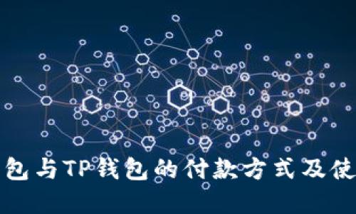 欧意钱包与TP钱包的付款方式及使用指南