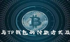 欧意钱包与TP钱包的付款方式及使用指南