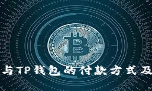 欧意钱包与TP钱包的付款方式及使用指南