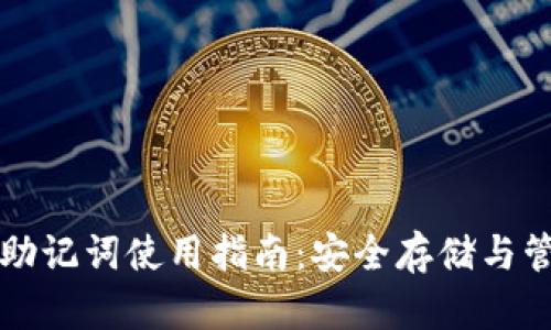 TP钱包助记词使用指南：安全存储与管理方法