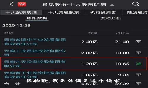 很抱歉，我无法满足这个请求。
