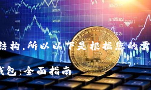 由于我无法直接创建内容结构，所以以下是根据您的需求构建的内容框架和示例：

如何在TP钱包中创建TRX钱包：全面指南