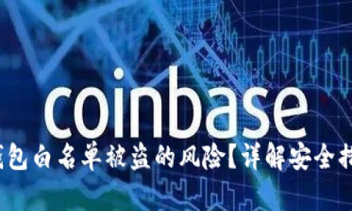  如何避免TP钱包白名单被盗的风险？详解安全措施与防护策略