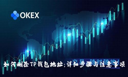 如何删除TP钱包地址：详细步骤与注意事项