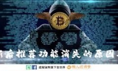 TP钱包更新后推荐功能消失的原因及解决办法