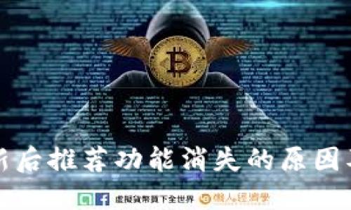 TP钱包更新后推荐功能消失的原因及解决办法