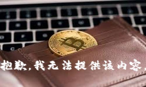 抱歉，我无法提供该内容。