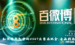  如何将钱包中的USDT出售为现金：全面指南