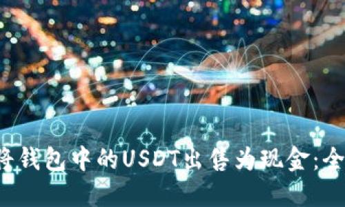  如何将钱包中的USDT出售为现金：全面指南
