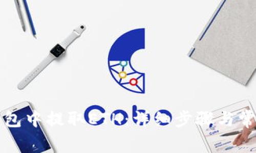 如何在TP钱包中提取ETH：详细步骤与常见问题解答