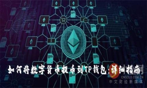 如何将数字货币提币到TP钱包：详细指南