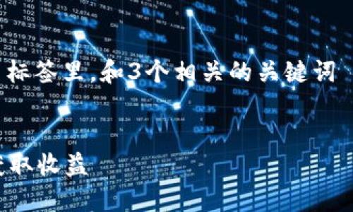 思考一个并且最接近用户搜索需求的，放进  标签里，和3个相关的关键词 用逗号分隔，关键词放进 guanjianci 标签里


Web3社区NFT交易指南：如何在新兴市场中获取收益