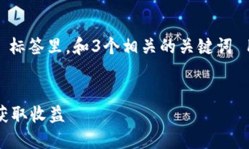 思考一个并且最接近用户搜索需求的，放进  标签里，和3个相关的关键词 用逗号分隔，关键词放进 guanjianci 标签里


Web3社区NFT交易指南：如何在新兴市场中获取收益