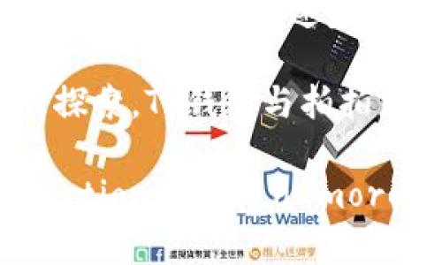 \TP钱包拍拍乐：轻松管理您的数字资产与加密交易\

\guanjianciTP钱包, 拍拍乐, 数字资产管理\guanjianci

随着区块链技术的发展和数字资产的普及，越来越多的人开始关注如何安全、方便地管理自己的数字资产。TP钱包作为一款新兴的钱包应用程序，引起了用户的广泛关注，而拍拍乐则为数字资产的交易提供了便捷的平台。在这篇文章中，我们将深入探讨TP钱包的功能、使用方法以及与拍拍乐的结合，这不仅是对用户需求的回应，也是对数字资产管理的全面解析。

TP钱包的基本功能
TP钱包作为一款数字货币钱包，主要功能包括资产存储、交易记录查看、市场行情查询、以及多种数字货币的支持等。它如同现代科技时代的