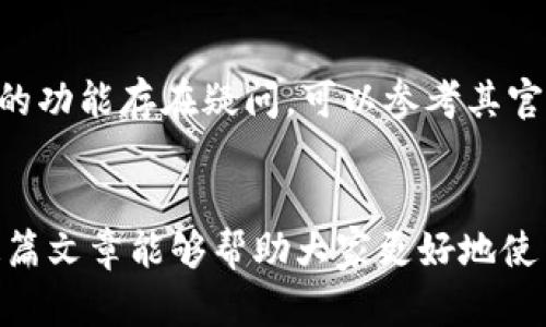   如何通过TP钱包查看其他钱包的资产信息？ / 

 guanjianci TP钱包, 查看资产, 加密货币 /guanjianci 

概述
随着加密货币的快速发展，各类钱包的使用也日益增多。其中，TP钱包作为一种便捷且实用的数字资产管理工具，受到越来越多用户的青睐。用户不仅希望管理自己钱包中的资产，还渴望了解其他钱包的资产信息，以便于多账户管理和投资决策。本篇文章将详细介绍如何通过TP钱包查看其他钱包的资产信息，并回答相关问题，帮助用户更深入地理解这一操作。

一、TP钱包简介
TP钱包是一款多功能的钱包应用，支持多种主流加密货币的存储与管理。它以用户友好的界面和便捷的操作流程著称，允许用户快速完成存取款和交易。同时，TP钱包还具备查看市场行情、交易记录、资产分布等多项功能，成为众多加密货币投资者的理想选择。

二、如何通过TP钱包查看其他钱包的资产
用户在使用TP钱包时，查看其他钱包的资产主要依赖区块链的透明性。以下是具体步骤：

h4步骤一：获取公钥或钱包地址/h4
要查看其他钱包的资产，首先需要获取该钱包的公钥或地址。公钥是加密货币网络中用于标识钱包的唯一标识符，每个钱包都有独特的地址。这一信息通常可以通过聊天工具、社交媒体或者直接询问其他钱包持有者获取。

h4步骤二：使用区块链浏览器/h4
TP钱包自身并不提供直接查看其他钱包资产的功能，但用户可以使用诸如Etherscan、BscScan等区块链浏览器。用户只需输入获取的公钥或者地址，就可以查看该钱包上的资产、交易历史及其余额。

h4步骤三：使用TP钱包查询功能/h4
此外，一些交易所或平台也提供API接口来查询其他钱包余额，用户可以在TP钱包中通过集成的API功能进行查询，保持资产透明性。

三、相关的区块链知识
为了更好地理解如何查看其他钱包的资产信息，用户需要掌握一些基本的区块链知识：

h4区块链基础概念/h4
区块链是一种分布式账本技术，通过加密技术来保证数据的安全性和不可篡改性。每个交易被记录到区块中，区块通过哈希函数链接在一起，形成一个不可变的链条。用户可以通过地址或公钥查询相应的交易信息，这一特性为查看其他钱包的资产提供了可能性。

h4公钥与私钥/h4
公钥是用户用来接收加密货币的地址，而私钥是用户控制账户的核心。用户需要严格保管私钥，任何知道私钥的人都能控制该钱包的资产。因此，在查询其他钱包的资产时，只需要关注公钥，而私钥则不宜分享。

四、使用TP钱包的优势
TP钱包不仅仅是一款查看其他钱包资产的工具，它自身也具备许多优点：

h4安全性/h4
TP钱包注重用户资金的安全，通过多重签名和冷存储等安全措施来保护用户资产不受攻击。同时，用户的私钥不会存储在中心化服务器上，而是由用户自行保管，这大大提升了资金的安全性。

h4便捷性/h4
TP钱包的界面友好，操作简单。无论是新手还是资深用户，都能轻松找到所需的功能。即时的交易和查询速度，让用户在加密市场中保持竞争力。

h4多币种支持/h4
除了常用的比特币和以太坊，TP钱包还支持多种主流和小众的加密货币，这样用户可以方便地管理不同资产，进行合理的投资组合。

五、常见问题解答

h41. 如何保护我的加密货币资产？/h4
保护加密货币资产的第一步就是确保私钥的安全。用户应该避免将私钥存储在联网的设备中，最好使用硬件钱包或纸质钱包进行存储。同时，设置强密码，启用双重身份验证也是非常必要的安全措施。

h42. TP钱包支持哪些主流的加密货币？/h4
TP钱包支持多种加密货币，包括但不限于比特币（BTC）、以太坊（ETH）、Ripple（XRP）以及一些ERC20代币。用户可以在TP钱包中轻松管理自己的多种资产，实现资产的多元化配置。

h43. 查询其他钱包资产有什么限制？/h4
通过公钥查询其他钱包的资产通常是开放的，因为区块链的透明性使得每个交易和余额都可被公开查看。但用户应该注意，某些项目可能采取隐私保护措施，例如使用混币服务，掩盖其资产。这意味着并非所有钱包的资产都能被轻易查看。

h44. 使用TP钱包是否收取手续费？/h4
使用TP钱包进行交易时，通常需要支付区块链网络的手续费。这笔费用用于激励矿工确认交易，并保证交易的安全性。不同的区块链其手续费标准各不相同，用户在选择交易时应考虑这一点。

h45. 如何解决无法查看其他钱包资产的问题？/h4
若用户无法正常查看其他钱包的资产，首先应确保输入的公钥或地址是准确无误的。其次，可以尝试不同的区块链浏览器，或者检查网络连接问题。此外，若对TP钱包的功能存在疑问，可以参考其官方文档或联系客服进行咨询。

总结
TP钱包的便捷性和安全性，让用户能够有效管理自己的数字资产。在了解如何查看其他钱包资产的过程中，用户还需注意区块链的透明性和安全的保护措施。希望这篇文章能够帮助大家更好地使用TP钱包，进行加密货币投资和资产管理。