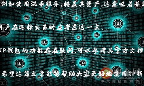   如何通过TP钱包查看其他钱包的资产信息？ / 

 guanjianci TP钱包, 查看资产, 加密货币 /guanjianci 

概述
随着加密货币的快速发展，各类钱包的使用也日益增多。其中，TP钱包作为一种便捷且实用的数字资产管理工具，受到越来越多用户的青睐。用户不仅希望管理自己钱包中的资产，还渴望了解其他钱包的资产信息，以便于多账户管理和投资决策。本篇文章将详细介绍如何通过TP钱包查看其他钱包的资产信息，并回答相关问题，帮助用户更深入地理解这一操作。

一、TP钱包简介
TP钱包是一款多功能的钱包应用，支持多种主流加密货币的存储与管理。它以用户友好的界面和便捷的操作流程著称，允许用户快速完成存取款和交易。同时，TP钱包还具备查看市场行情、交易记录、资产分布等多项功能，成为众多加密货币投资者的理想选择。

二、如何通过TP钱包查看其他钱包的资产
用户在使用TP钱包时，查看其他钱包的资产主要依赖区块链的透明性。以下是具体步骤：

h4步骤一：获取公钥或钱包地址/h4
要查看其他钱包的资产，首先需要获取该钱包的公钥或地址。公钥是加密货币网络中用于标识钱包的唯一标识符，每个钱包都有独特的地址。这一信息通常可以通过聊天工具、社交媒体或者直接询问其他钱包持有者获取。

h4步骤二：使用区块链浏览器/h4
TP钱包自身并不提供直接查看其他钱包资产的功能，但用户可以使用诸如Etherscan、BscScan等区块链浏览器。用户只需输入获取的公钥或者地址，就可以查看该钱包上的资产、交易历史及其余额。

h4步骤三：使用TP钱包查询功能/h4
此外，一些交易所或平台也提供API接口来查询其他钱包余额，用户可以在TP钱包中通过集成的API功能进行查询，保持资产透明性。

三、相关的区块链知识
为了更好地理解如何查看其他钱包的资产信息，用户需要掌握一些基本的区块链知识：

h4区块链基础概念/h4
区块链是一种分布式账本技术，通过加密技术来保证数据的安全性和不可篡改性。每个交易被记录到区块中，区块通过哈希函数链接在一起，形成一个不可变的链条。用户可以通过地址或公钥查询相应的交易信息，这一特性为查看其他钱包的资产提供了可能性。

h4公钥与私钥/h4
公钥是用户用来接收加密货币的地址，而私钥是用户控制账户的核心。用户需要严格保管私钥，任何知道私钥的人都能控制该钱包的资产。因此，在查询其他钱包的资产时，只需要关注公钥，而私钥则不宜分享。

四、使用TP钱包的优势
TP钱包不仅仅是一款查看其他钱包资产的工具，它自身也具备许多优点：

h4安全性/h4
TP钱包注重用户资金的安全，通过多重签名和冷存储等安全措施来保护用户资产不受攻击。同时，用户的私钥不会存储在中心化服务器上，而是由用户自行保管，这大大提升了资金的安全性。

h4便捷性/h4
TP钱包的界面友好，操作简单。无论是新手还是资深用户，都能轻松找到所需的功能。即时的交易和查询速度，让用户在加密市场中保持竞争力。

h4多币种支持/h4
除了常用的比特币和以太坊，TP钱包还支持多种主流和小众的加密货币，这样用户可以方便地管理不同资产，进行合理的投资组合。

五、常见问题解答

h41. 如何保护我的加密货币资产？/h4
保护加密货币资产的第一步就是确保私钥的安全。用户应该避免将私钥存储在联网的设备中，最好使用硬件钱包或纸质钱包进行存储。同时，设置强密码，启用双重身份验证也是非常必要的安全措施。

h42. TP钱包支持哪些主流的加密货币？/h4
TP钱包支持多种加密货币，包括但不限于比特币（BTC）、以太坊（ETH）、Ripple（XRP）以及一些ERC20代币。用户可以在TP钱包中轻松管理自己的多种资产，实现资产的多元化配置。

h43. 查询其他钱包资产有什么限制？/h4
通过公钥查询其他钱包的资产通常是开放的，因为区块链的透明性使得每个交易和余额都可被公开查看。但用户应该注意，某些项目可能采取隐私保护措施，例如使用混币服务，掩盖其资产。这意味着并非所有钱包的资产都能被轻易查看。

h44. 使用TP钱包是否收取手续费？/h4
使用TP钱包进行交易时，通常需要支付区块链网络的手续费。这笔费用用于激励矿工确认交易，并保证交易的安全性。不同的区块链其手续费标准各不相同，用户在选择交易时应考虑这一点。

h45. 如何解决无法查看其他钱包资产的问题？/h4
若用户无法正常查看其他钱包的资产，首先应确保输入的公钥或地址是准确无误的。其次，可以尝试不同的区块链浏览器，或者检查网络连接问题。此外，若对TP钱包的功能存在疑问，可以参考其官方文档或联系客服进行咨询。

总结
TP钱包的便捷性和安全性，让用户能够有效管理自己的数字资产。在了解如何查看其他钱包资产的过程中，用户还需注意区块链的透明性和安全的保护措施。希望这篇文章能够帮助大家更好地使用TP钱包，进行加密货币投资和资产管理。