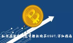如何在波宝钱包中轻松购买USDT：详细指南