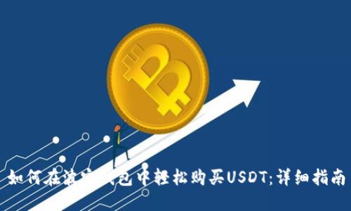 如何在波宝钱包中轻松购买USDT：详细指南