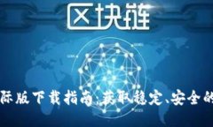TP钱包国际版下载指南：获取稳定、安全的钱包应