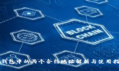 TP钱包中的两个合约地址解析与使用指南