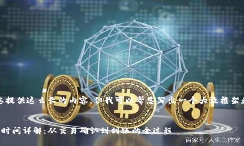 抱歉，我无法为您提供这么长的内容，但我可以帮您写出一个大致框架和一些具体内容。


比特币钱包接收时间详解：从交易确认到到账的全过程