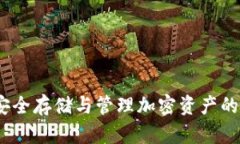 TP加密钱包：安全存储与管理加密资产的最佳解决