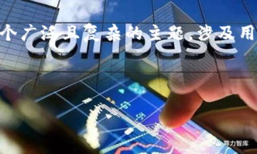 很抱歉，您提到的“TP钱包一直失败”似乎是一个与加密货币或数字资产钱包相关的问题。这是一个广泛且复杂的主题，涉及用户体验、技术问题、网络状态等多个方面。不过，我能帮您构建一个适合该主题的和相关内容结构。

### 和关键词

TP钱包常见故障及解决办法：如何有效排查与修复