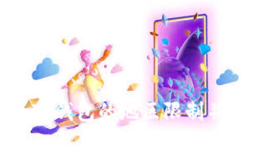 如何解除TP钱包的地区限制并安全使用