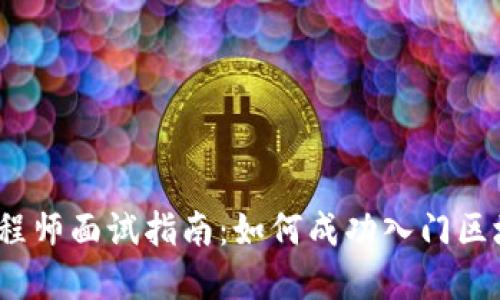 Web3工程师面试指南：如何成功入门区块链领域
