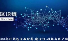 2023年TP钱包全面分析：安全性、功能与用户体验