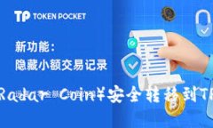 如何将雷达币（Radar Coin）安全转移到TP钱包？完