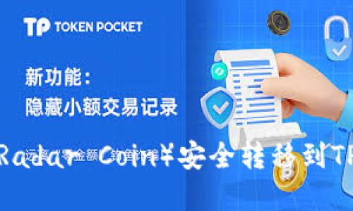 如何将雷达币（Radar Coin）安全转移到TP钱包？完整指南