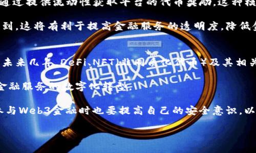 Web3金融：重塑全球金融生态的未来

Web3, 金融科技, 去中心化金融/guanjianci

随着区块链技术的发展，Web3金融开始在全球范围内崭露头角，成为数字经济新时代的重要组成部分。与传统金融体系不同，Web3金融通过去中心化技术改变了人们的理财、融资和投资方式。这一新兴领域不仅为个人投资者提供了全新的机会，也为创业公司和大企业的融资方式带来了革命性的变化。

Web3金融不仅蕴含着无限的可能性，还面临着诸多挑战和问题。因而，全面理解Web3金融的特性、运作机制、潜在影响以及面临的挑战，将对各类参与者而言至关重要。本文将围绕Web3金融展开深入的讨论，以帮助读者更好地理解和参与这一变革中的金融体系。

问题1：什么是Web3金融？
Web3金融是建立在区块链技术基础之上的金融服务体系，强调去中心化、透明性和用户自主权。它不同于传统金融系统，在于其去中介化的特性，使得用户能够直接参与到各种金融活动中，无需依赖于传统银行或金融机构。Web3金融的核心理念是通过智能合约、去中心化应用（dApps）以及其他创新技术，将金融服务的控制权还给用户，从而实现更高效、更安全的金融交易。

在Web3金融中，用户可以直接与智能合约进行互动，这些智能合约自动执行预设的协议，不需要第三方的介入。这样的方式不仅提高了交易的透明度，还降低了交易成本。此外，Web3金融还引入了加密货币、稳定币等数字资产，使得用户可以在全球范围内进行快速且便宜的跨境转账和交易。

Web3金融的另一个重要特征是“无许可性”。在传统金融体系中，用户通常需要通过繁琐的身份认证才能获得金融服务，而Web3金融则允许任何人只要拥有互联网连接和数字钱包，便能参与其中。这种无障碍的参与使得更多的人能够接触和利用金融服务，尤其是在金融服务缺乏的地区。

问题2：Web3金融如何运作？
Web3金融的运作基于几个关键组件，包括区块链技术、智能合约、去中心化自治组织（DAO）和加密货币。区块链作为底层技术，确保了交易记录的不可篡改和透明性。而智能合约则是Web3金融的核心，能够自动执行合约条款，从而消除对传统金融中介的需求。

以去中心化金融（DeFi）为例，它是Web3金融的重要应用之一。在DeFi生态系统中，用户不仅可以通过借贷、交易和投资等方式来增值自己的资产，还能参与流动性挖矿、收益农场等活动。用户可以使用以太坊等区块链平台上发行的代币进行交易，而这些代币的价值通常取决于市场供需关系。

在DeFi生态中，用户可以通过流动性池将加密资产提供给平台，换取利息或者其他代币作为奖励。在这种机制下，用户的资产得到了充分的利用，同时也增加了整个网络的流动性和稳定性。

问题3：Web3金融的优势与挑战是什么？
Web3金融的最大优势在于其去中心化特性和透明性。通过去中介化，用户不仅可以节省交易佣金，还能提高资金的使用效率。透明性则体现在所有交易记录和智能合约条款都可以被用户随时查阅的特性上，降低了欺诈和操控的可能性。

此外，Web3金融具备全球可达性，无论身处何地，任何人都能通过互联网接入金融服务。这一特性对发展中国家尤其重要，因为这些地区往往缺乏传统金融基础设施，让人们能够更方便地获取金融服务。

然而，Web3金融也面临着不小的挑战。首先，技术的复杂性使得一些普通用户在进入时可能会感到困惑。此外，市场的不确定性、智能合约的漏洞和黑客攻击等风险也使得用户面临较高的投资风险。

另一个挑战是监管问题。虽然Web3金融强调去中心化，但随着这一领域的快速发展，各国政府发现难以对此进行有效监管。因此，如何在保护用户利益与促进技术创新之间寻求平衡，成为各国政策制定者亟需解决的问题。

问题4：Web3金融对传统金融的影响是什么？
Web3金融对传统金融的影响是深远的。首先，去中心化金融的兴起可能会削弱传统银行和金融机构的地位，迫使它们重新审视自己的运营模式。许多传统金融服务，如支付、借贷和交易，都可以在Web3金融中找到替代方案。这种竞争将促使传统金融机构更加注重用户体验和技术创新，以维持客户的忠诚度。

其次，Web3金融为传统金融带来了全新的商业模型。许多金融服务可以采用Token经济进行激励，使得用户更愿意参与。例如，在去中心化交易所（DEX）上，用户可以通过提供流动性获取平台的代币奖励，这种模式可能会成为未来金融服务的新标准。

最后，Web3金融的透明性和开放性将促进传统金融行业的合规性。相比于以往传统金融中的信息不对称，Web3金融的每一项交易都在链上记录，任何人都可以查询到。这将有利于提高金融服务的透明度，降低金融欺诈的可能性。

问题5：未来Web3金融的前景如何？
Web3金融的未来充满了机遇和挑战。随着区块链技术的不断成熟、基础设施的完善以及用户教育的普及，Web3金融将会吸引越来越多的参与者进入这个领域。预计未来几年，DeFi、NFT（非同质化代币）及其相关的应用将继续快速发展，推动金融产品和服务的创新。

此外，随着数字资产的接受度不断提高，传统金融机构也可能会逐步与Web3金融融合。许多传统银行已经开始探索如何将区块链技术应用于自己的业务流程，推动金融服务的数字化转型。

不过，Web3金融的监管问题仍然是未来发展中的一个关键考量。各国政府和金融监管机构需要共同努力，制定出既能促进创新，又能保护用户的政策。同时，用户在参与Web3金融时也要提高自己的安全意识，以防止因技术问题或安全漏洞导致的资金损失。

总的来说，Web3金融代表了金融科技的未来发展方向，未来的金融生态将更加开放、透明和去中心化，值得每一个人去关注和探索。