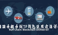 猪猪币提币到TP钱包使用方法详解