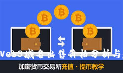 2022年Web3域名出售价格分析与趋势预测