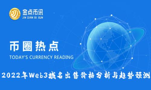 2022年Web3域名出售价格分析与趋势预测