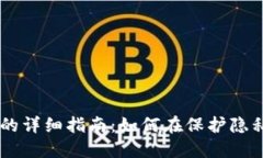 内网比特币钱包同步的详细指南：如何在保护隐