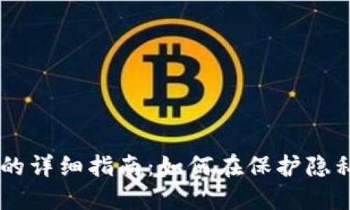 内网比特币钱包同步的详细指南：如何在保护隐私的同时完成安全交易