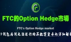 TP钱包为何无法进行购买数字货币的详细解析