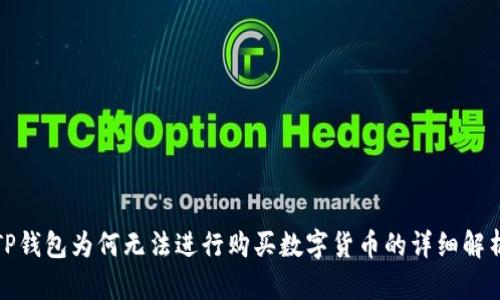 TP钱包为何无法进行购买数字货币的详细解析