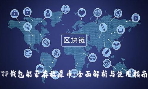 TP钱包能否存放屎币：全面解析与使用指南