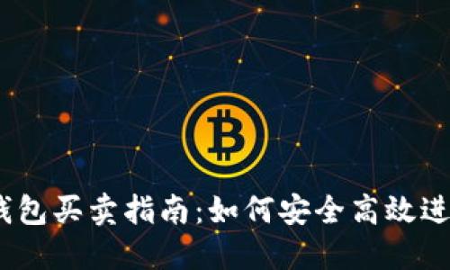 USDT钱包买卖指南：如何安全高效进行交易