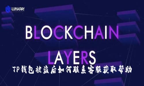TP钱包被盗后如何联系客服获取帮助